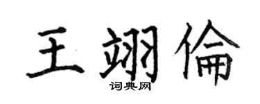 何伯昌王翊倫楷書個性簽名怎么寫