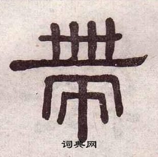 黃葆戉千字文中帶的寫法