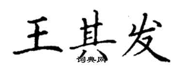 丁謙王其發楷書個性簽名怎么寫