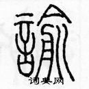 余巨力寫的硬筆篆書喻