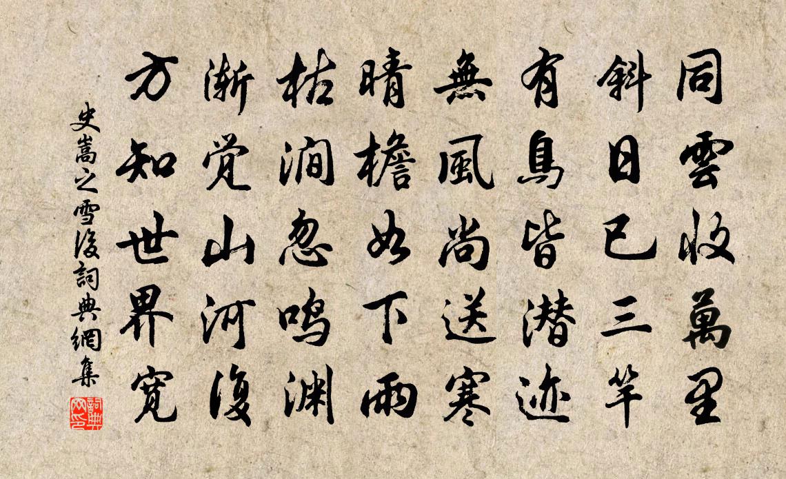 史嵩之雪後書法作品欣賞