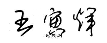 朱錫榮王寅輝草書個性簽名怎么寫