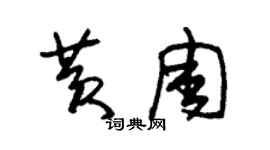 朱錫榮黃周草書個性簽名怎么寫