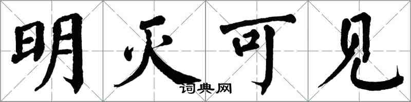 翁闓運明滅可見楷書怎么寫