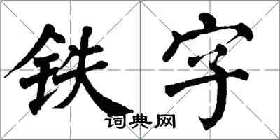 翁闓運鐵字楷書怎么寫