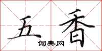 田英章五香楷書怎么寫