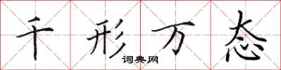 田英章千形萬態楷書怎么寫