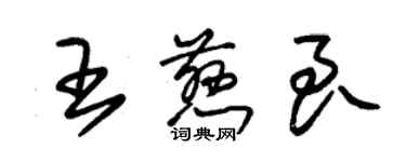 朱錫榮王慈良草書個性簽名怎么寫