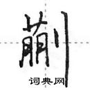 田英章寫的硬筆行書蒯