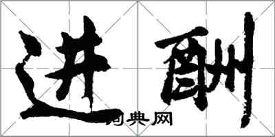 胡問遂進酬行書怎么寫