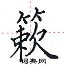 田英章寫的硬筆楷書簌