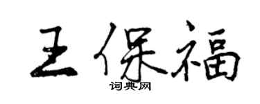 曾慶福王保福行書個性簽名怎么寫