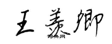 王正良王羨卿行書個性簽名怎么寫