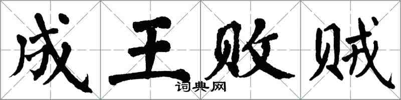 翁闓運成王敗賊楷書怎么寫