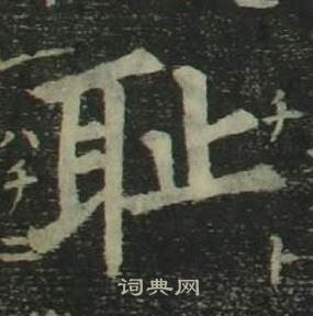 姜立綱四體千字文中恥的寫法