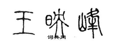 陳聲遠王映峰篆書個性簽名怎么寫