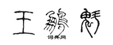 陳聲遠王鵬魁篆書個性簽名怎么寫