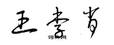 曾慶福王李肖草書個性簽名怎么寫