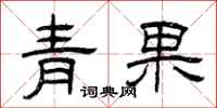 曾慶福青果隸書怎么寫