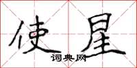 侯登峰使星楷書怎么寫