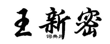 胡問遂王新密行書個性簽名怎么寫