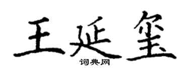 丁謙王延璽楷書個性簽名怎么寫