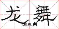 駱恆光龍舞隸書怎么寫