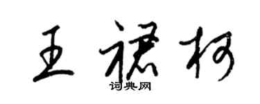 梁錦英王裙柯草書個性簽名怎么寫