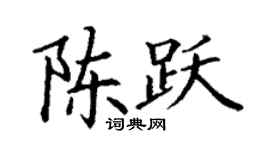 丁謙陳躍楷書個性簽名怎么寫