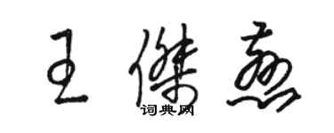 駱恆光王傑慈草書個性簽名怎么寫