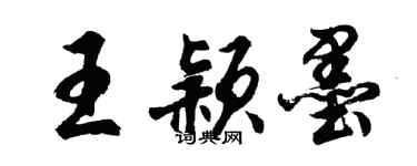 胡問遂王穎墨行書個性簽名怎么寫