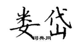 丁謙婁岱楷書個性簽名怎么寫