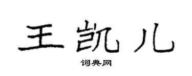 袁強王凱兒楷書個性簽名怎么寫