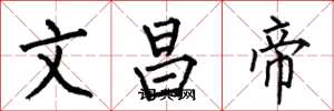 何伯昌文昌帝楷書怎么寫