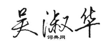 駱恆光吳淑華行書個性簽名怎么寫