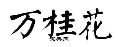 翁闓運萬桂花楷書個性簽名怎么寫