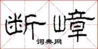 柯春海斷嶂隸書怎么寫