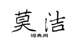 袁強莫潔楷書個性簽名怎么寫