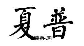 翁闓運夏普楷書個性簽名怎么寫
