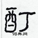 林少明寫的硬筆隸書酊