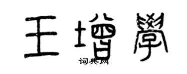 曾慶福王增學篆書個性簽名怎么寫