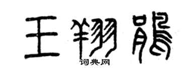 曾慶福王翔鵑篆書個性簽名怎么寫