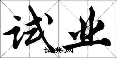 胡問遂試業行書怎么寫