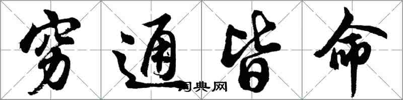 胡問遂窮通皆命行書怎么寫