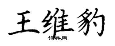 丁謙王維豹楷書個性簽名怎么寫