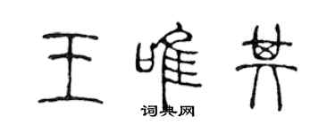 陳聲遠王唯其篆書個性簽名怎么寫