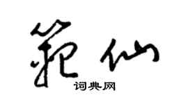 梁錦英范仙草書個性簽名怎么寫