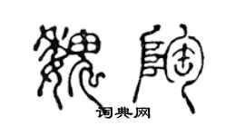 陳聲遠魏陶篆書個性簽名怎么寫