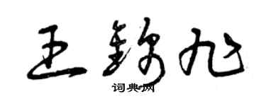 曾慶福王錦旭草書個性簽名怎么寫