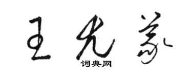 駱恆光王尤義草書個性簽名怎么寫